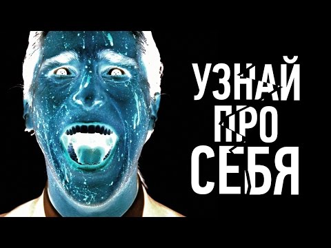 видео: 10 ПРИЗНАКОВ ТОГО, ЧТО ТЫ ПСИХОПАТ