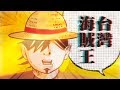 台灣史！不能只有我看到 | Ep.4 台灣海賊王