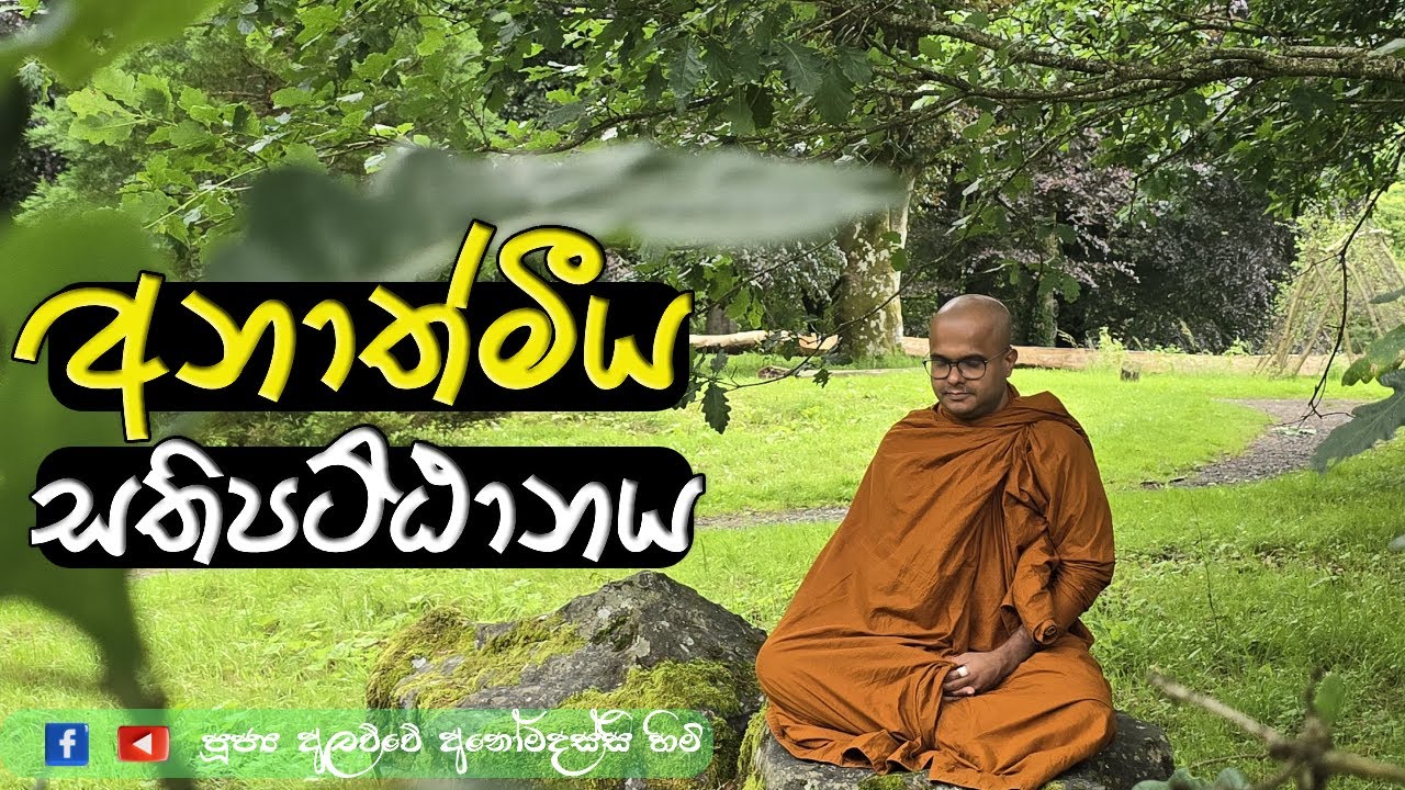 අනාත්මීය සතිපට්ඨානය | Sala Suthraya | Sathipattana Suthraya (2025.07.05)