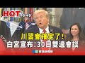 川習會確定