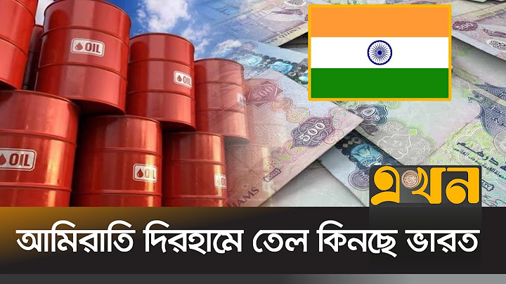 রাশিয়া থেকে তেল আমদানির নতুন রেকর্ড গড়লো ভারত  | Oil Import | Russia | India | Ekhon TV