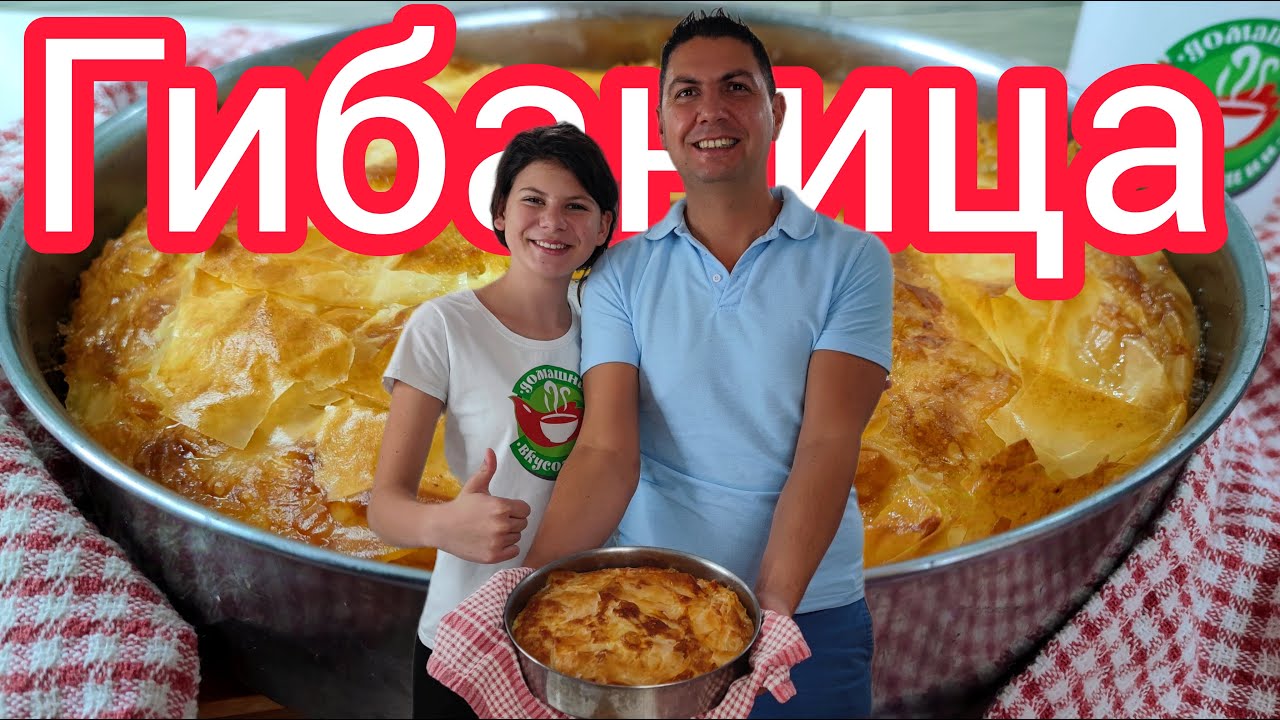 Рецепта за Гибаница-Оригинална рецепта за сръбска баница – Гибаница-приготвена от Рая и Светослав