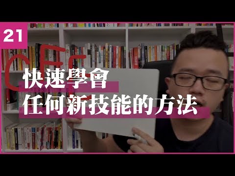 快速學會任何技能的方法 (Tim Ferriss) - 31D挑戰 21/30