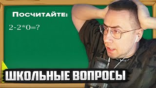 ЛИКС ОТВЕЧАЕТ НА ШКОЛЬНЫЕ ВОПРОСЫ / ПРОХОДИТ ТЕСТ НА IQ и ЭРУДИЦИЮ