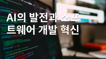 AI의 발전과 소프트웨어 개발 혁신