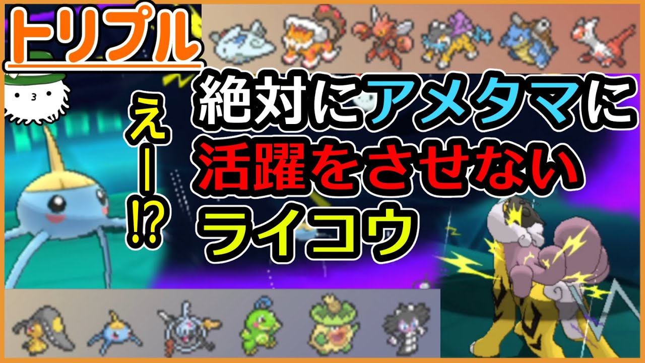 【ORASトリプル】絶対にアメタマに活躍をさせないライコウ現る！！！(←？)【トリプルバトル】