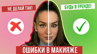 ОШИБКИ В МАКИЯЖЕ, КОТОРЫЕ СТАРЯТ | Исправляем неочевидные ошибки | Часть 1