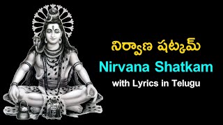 నిర్వాణషట్కమ్ | Nirvana Shatkam With Telugu Lyrics ¦ Lord Shiva Prayers ¦ Vedic Chants ¦ Namaskar TV screenshot 1