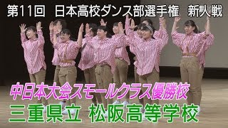 ダンス部選手権新人戦　中日本スモールクラス優勝校　三重県立 松阪高等学校