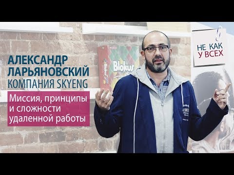 Александр Ларьяновский. Компания Skyeng. Миссия, принципы и сложности удаленной работы