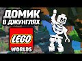 LEGO Worlds - ДОМИК В ДЖУНГЛЯХ