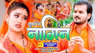 सावन में नागिन - #Arvind Akela Kallu का धूम मचाने वाला बोलबम का गाना - FT. Akanksha Dubey -  Bol Bam