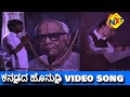 Ondu Cinema Kathe-ಒಂದು ಸಿನಿಮಾ ಕಥೆ Kannada Movie Songs | Kannadada Honnudi | Ananthnag  | TVNXT