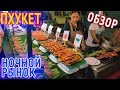 Пхукет 2020. Ночной рынок Ката. Супермаркет Macro food. Пляж Ката в отлив.