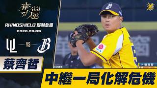 蔡齊哲滿壘拆彈雙殺守成，代打球衣未穿插曲全紀錄