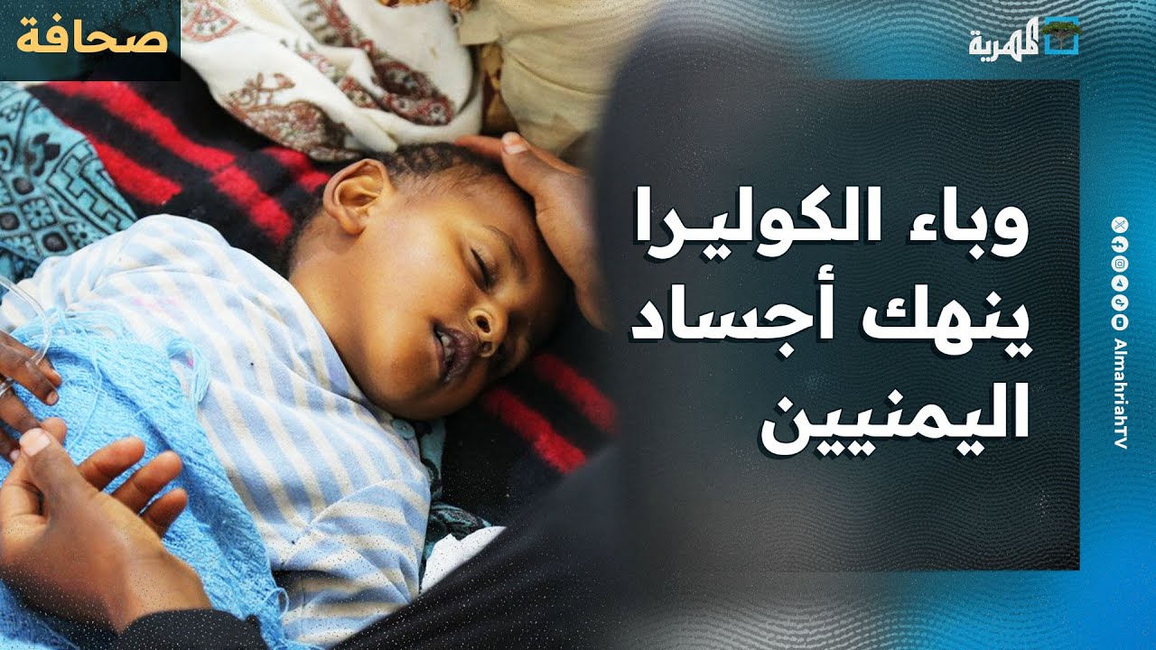 وباء الكوليرا ينهك أجساد اليمنيين - YouTube