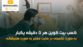 کسب درآمد از اینترنت  - کسب بیت کوین هر ۵ دقیقه یکبار به صورت تضمینی در سایت معتبر به صورت همیشگی