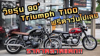 วัยรุ่น 90' Triumph T100 Black \ Triumph bonneville t100 ราคาตลาดแตกมีเท่าไหร่ก็หมด #บิ๊กไบค์มือสอง