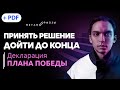 Принять решение дойти до конца. Декларация плана победы | Петр Осипов Метаморфозы БМ