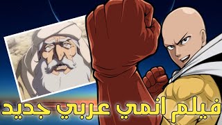 فيلم أنمي سعودي جديد 