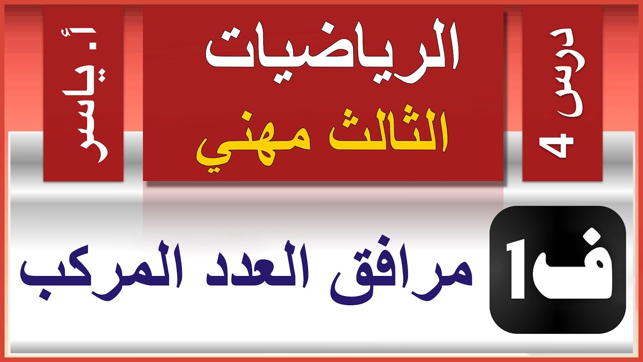 الرياضيات - الثالث مهني | الفصل الاول | درس4 |  مرافق العدد المركب