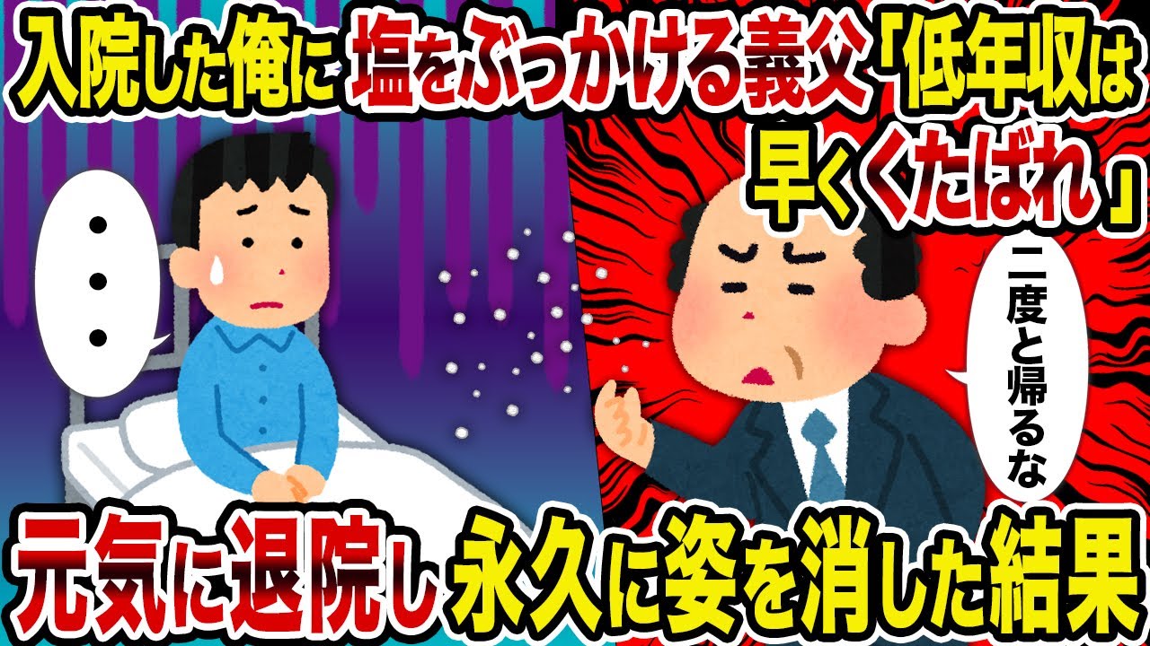 【2ch修羅場スレ】入院した俺に塩をぶっかける義父「低年収は早くくたばれ」→元気に退院し永久に姿を消した結果