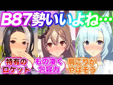 B87っていいよね…に対するみんなの反応集【ウマ娘】