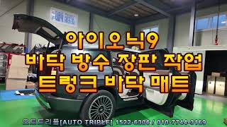 아이오닉9 바닥 엠보 방수 장판 작업으로 관리도 청소도 쉽게 - 오토트리플