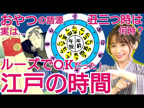江戸時代の時間について〜ルーズでOKだった！おやつ・丑三つ時・正午の語源も〜