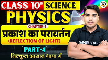 प्रकाश का परावर्तन (Reflection Of Light) | Physics Class 10th chapter 1 Bihar Board | 10th physics
