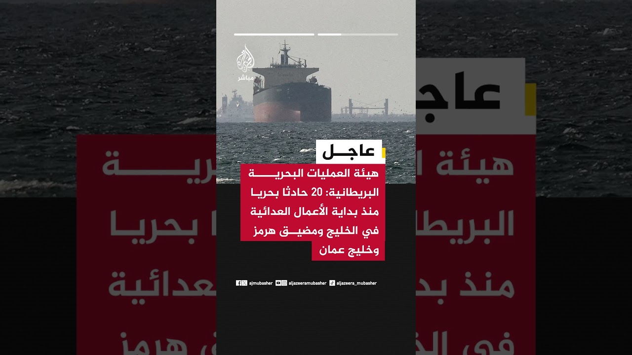 العمليات البحرية البريطانية: التهديد لا يزال حرجا و20 حادثا بحريا منذ بدء الأعمال العدائية