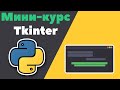 TKINTER [ 1 ] | Настройка окна в tkinter