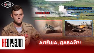 1 против 10: разбираем подвиг российских танкистов. Почему атака противника провалилась? | НЕОРУЭЛЛ