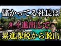 儲かってる中小企業の社長は、タイ進出して累進課税から脱出　【タイ式FIRE】