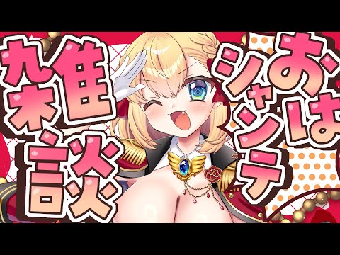 【朝活雑談】バーチャル強化人間のおはシャンテ雑談【vtuber/フルール・フルシャンテ】