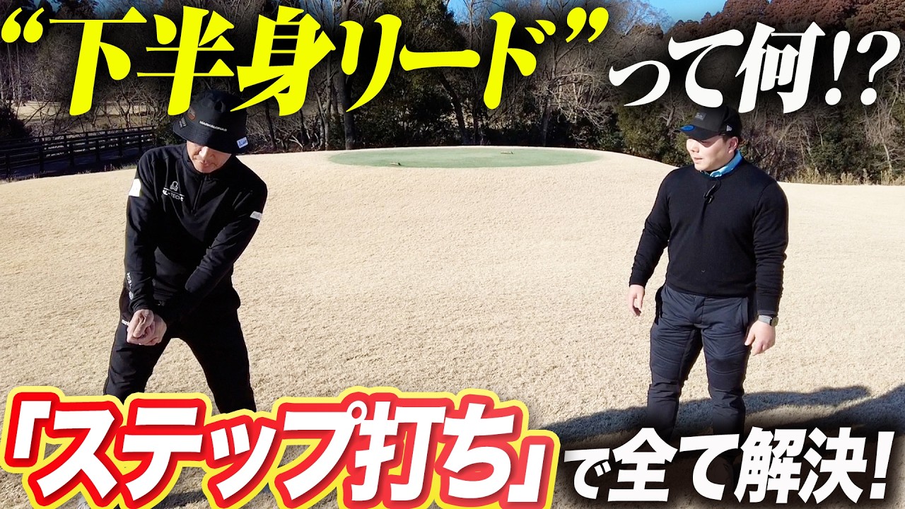 【ステップ打ち】下半身がうまく使えない人必見！ゴルフでの足の動かし方の基礎はコレ！