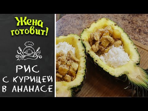 РИС С КУРИЦЕЙ В АНАНАСЕ. Красиво, оригинально и очень вкусно!