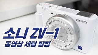 이렇게 쉽다고? 소니ZV-1 동영상 설정 방법 (feat.완벽정리)