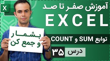 آموزش اکسل از صفر تا صد [درس 35] - توابع سام و کانت