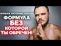 Секретная Формула Жизни. Без Нее Ты Обречен на Поражение!