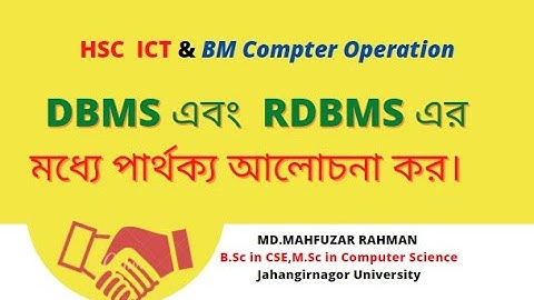 DBMS এবং  RDBMS এর মধ্যে পার্থক্য আলোচনা কর।