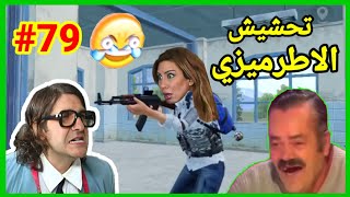 مقاطع تحشيش ببجي مضحكة?(تحشيش الاطرميزي/ياويلي شو طيبة?) الحلقة (79)ميمز ببجي موبايل.