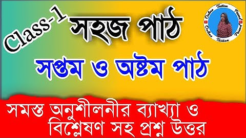 সহজ পাঠ প্রথম শ্রেনির প্রশ্ন উত্তর || sahaj path class 1 | সহজ পাঠ সপ্তম ও অষ্টম পাঠ