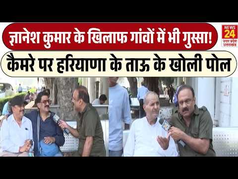 Gyanesh Kumar के खिलाफ गांवों में भी गुस्सा! Haryana के आए ताऊ ने खोल दी पोल | Mahol Kya hai