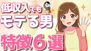 金がなくてもモテちゃう男の特徴とは!？女は金持ちより〇〇に惚れる！