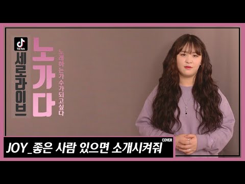 [노. 가. 다 Tik tok] 슬기로운 의사생활 시즌1 ost 조이의 '좋은 사람 있으면 소개시켜줘'를 생라이브로 부른다면!?