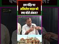 राम मंदिर पर अखिलेश यादव को क्या..#RamMandir #Ayodhya #akhileshyadav #PublicReaction #yogiadityanath