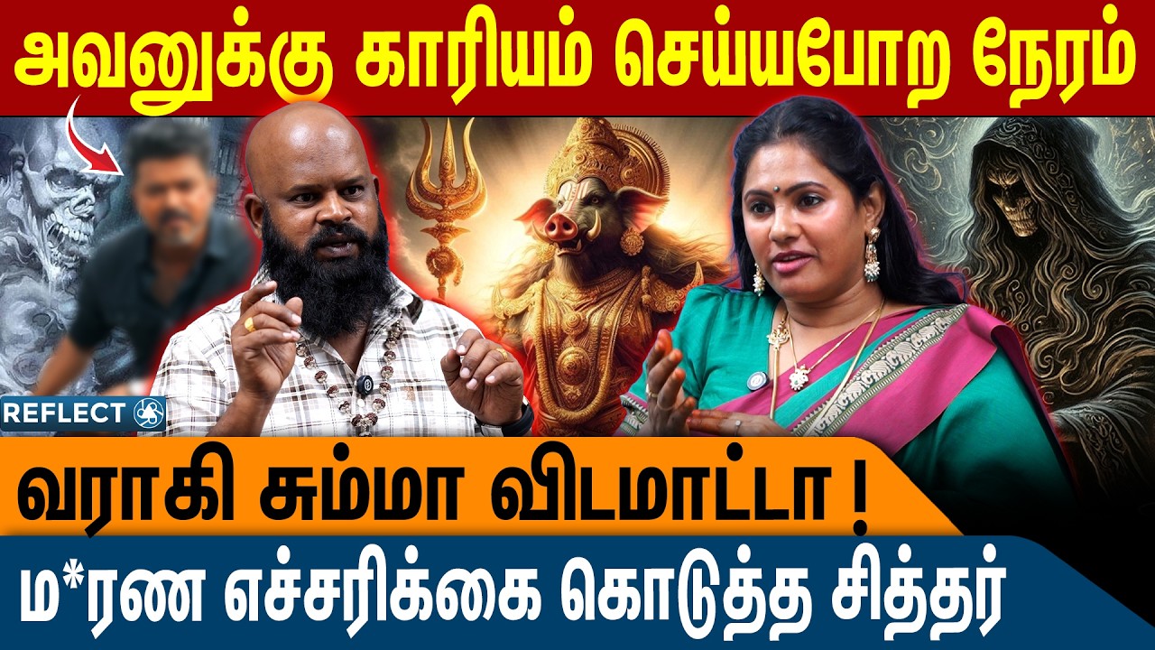 அவனை மட்டும் நீ தொட்டுடாதா - எச்சரித்த Varahi சித்தர் |Sri Varahi Siddhar VS Rekha Nair|Varahi Amman