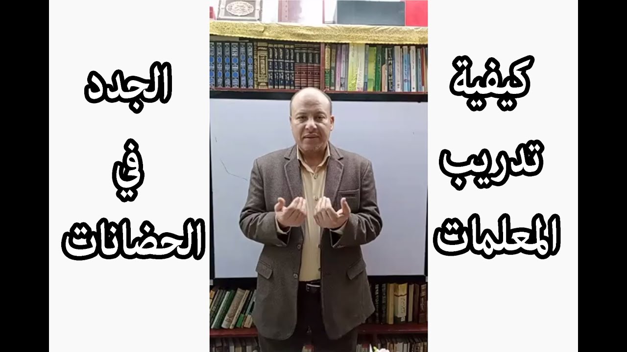 كيفية تدريب معلمات الحضانات مع اجابات اسئله عن المنهج