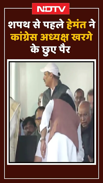 Hemant Soren Oath Ceremony: शपथ से पहले हेमंत ने पिता शिबू सोरेन और मल्लिकार्जुन खरगे के छुए पैर